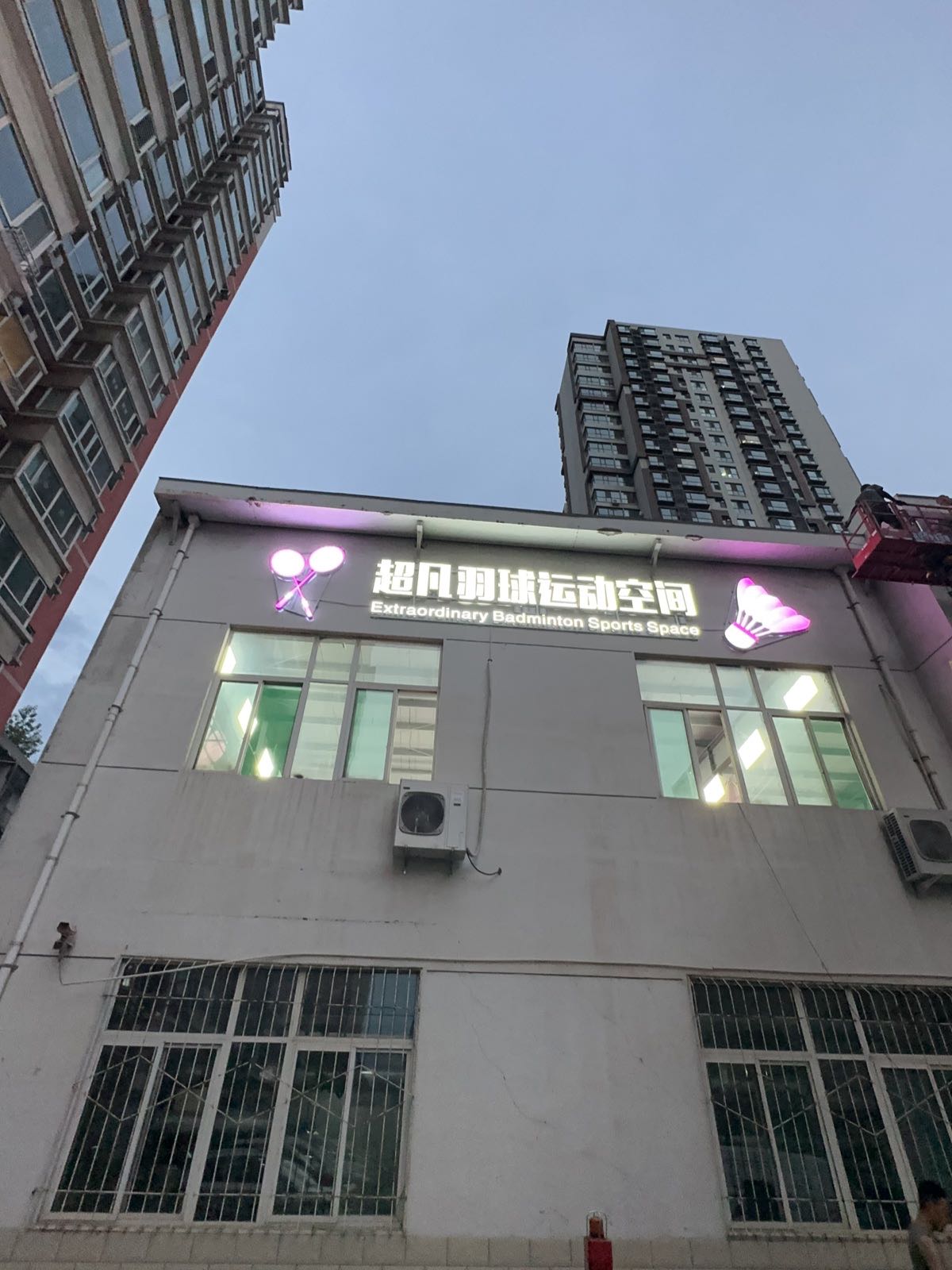 超凡羽球运动空间