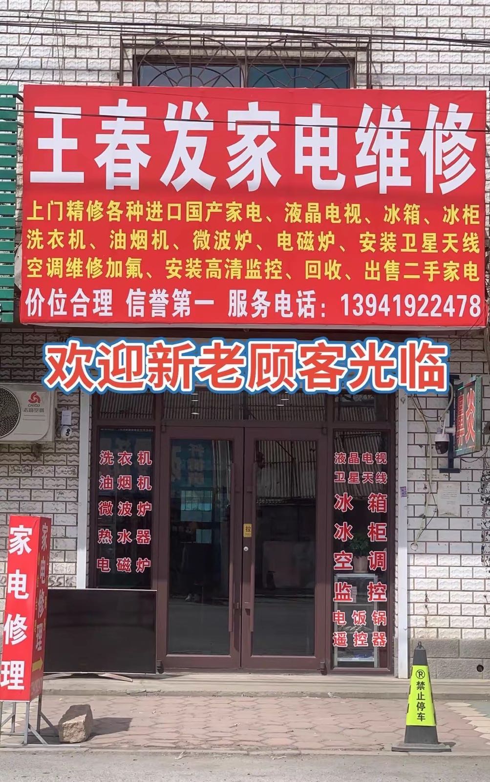 王春发家电维修