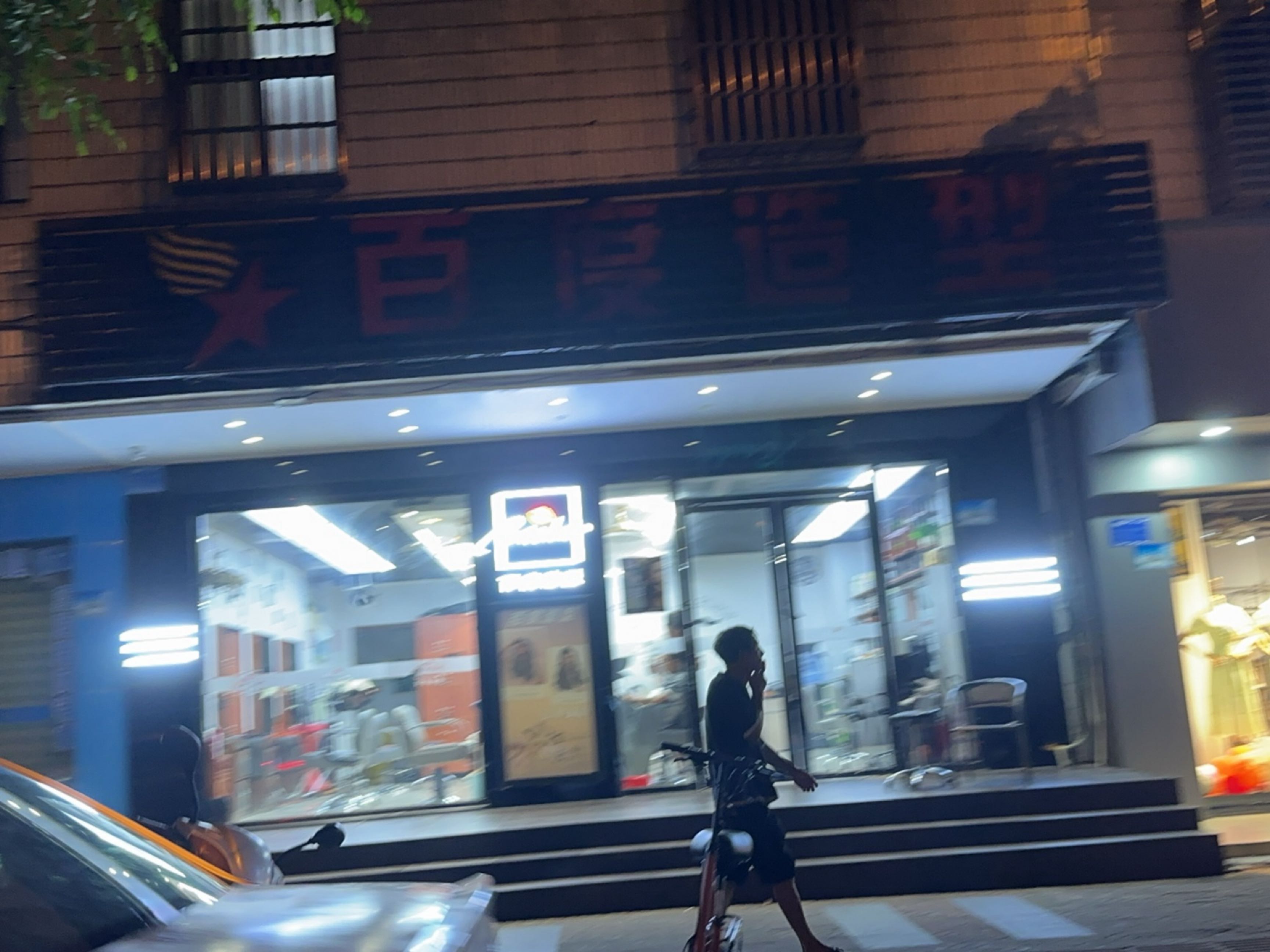 百度造型名店(文中路)