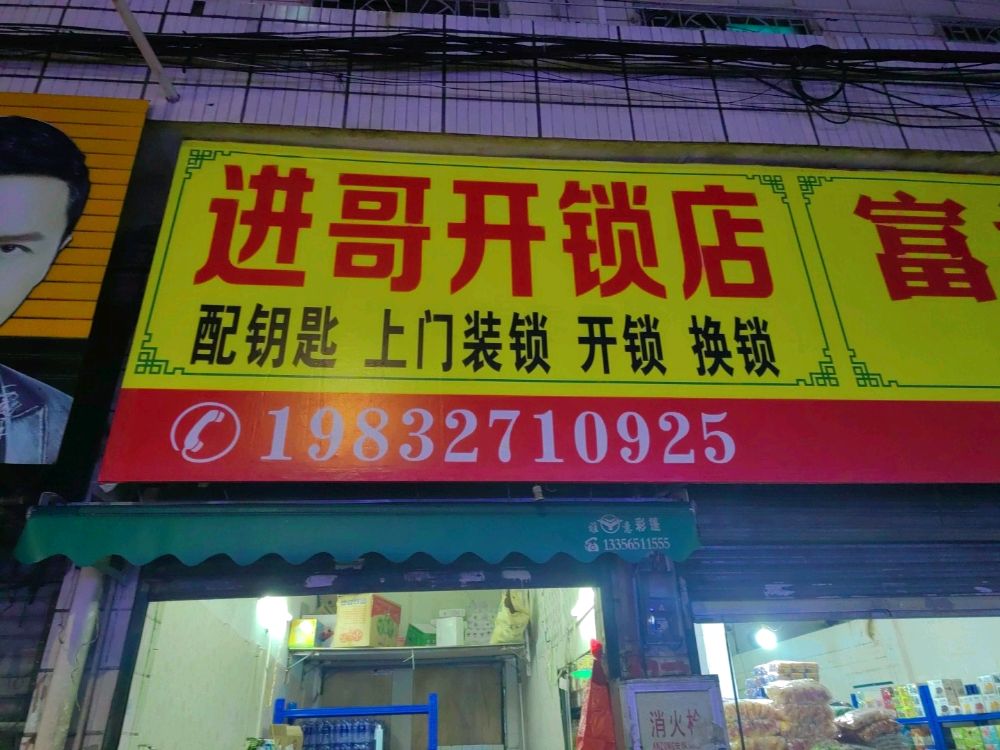 进哥开锁换锁店