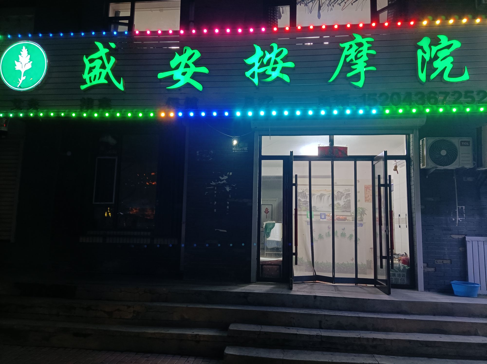 盛安按摩院(嘉禾名苑小区店)