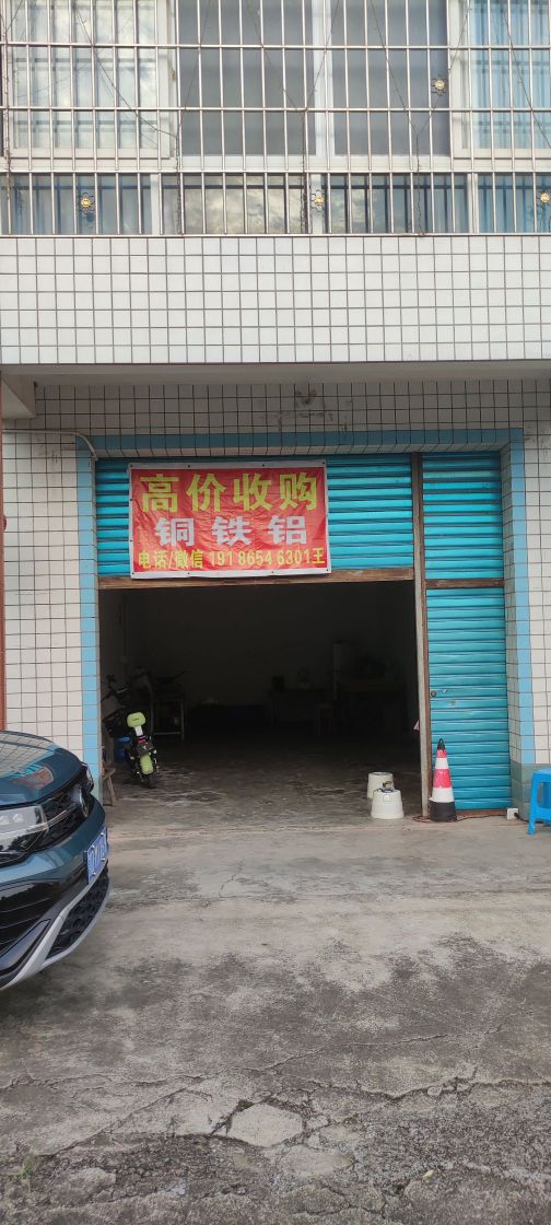 废品回收
