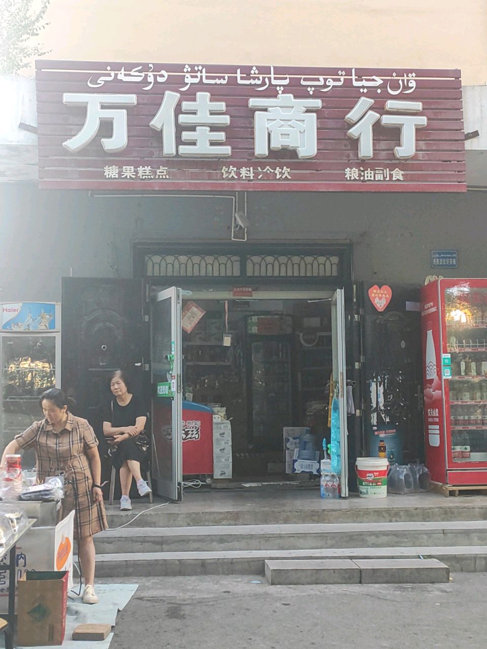 万佳商行(亲亲家园店)