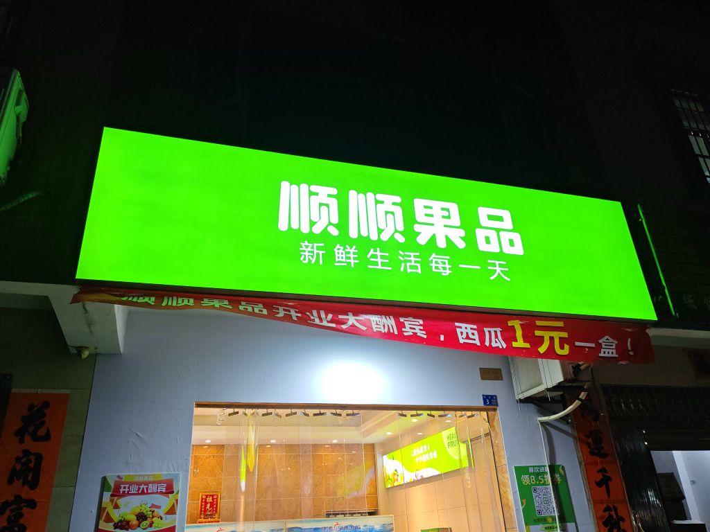 顺顺果品