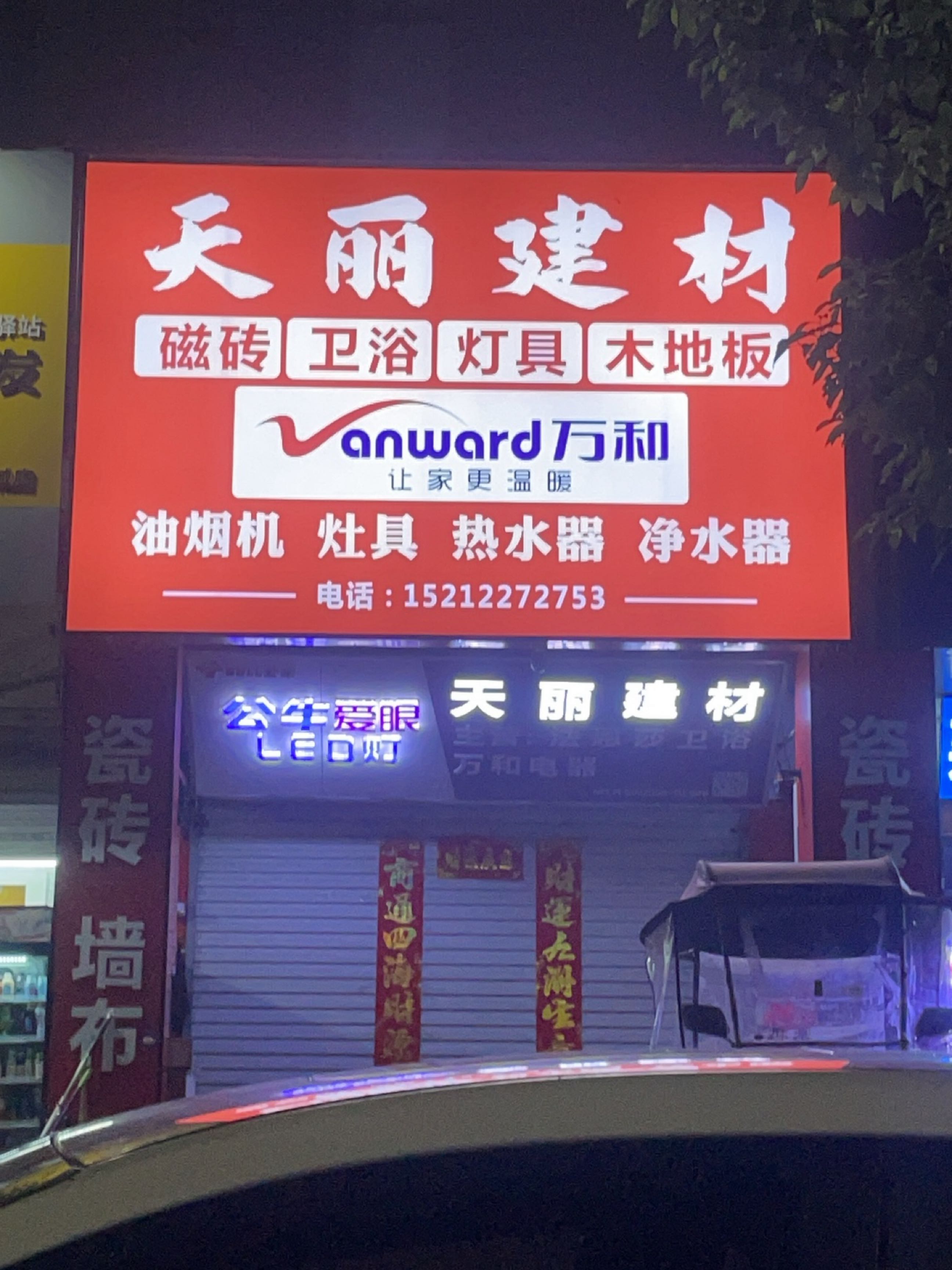 天丽五金建材(奇瑞·BOBO城F区店)