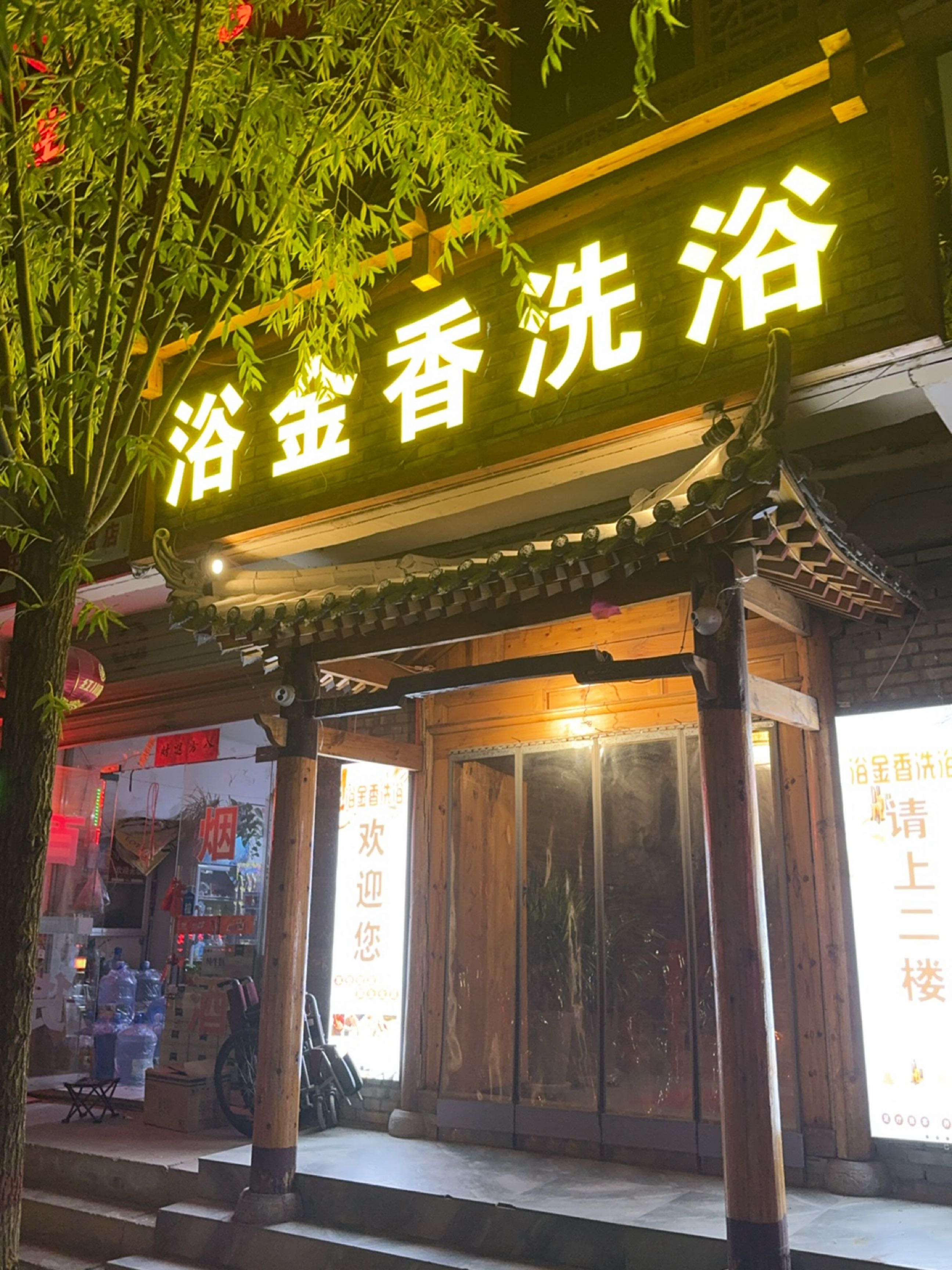 浴金香洗浴(润城家苑店)