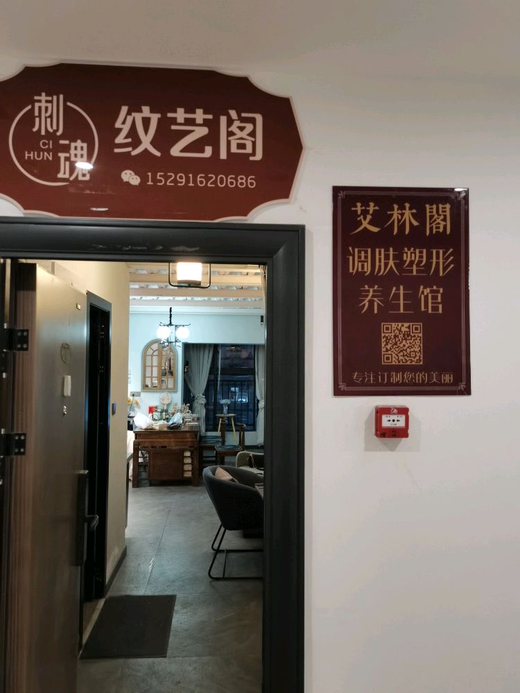 艾林阁纹绣调肤塑形养生馆