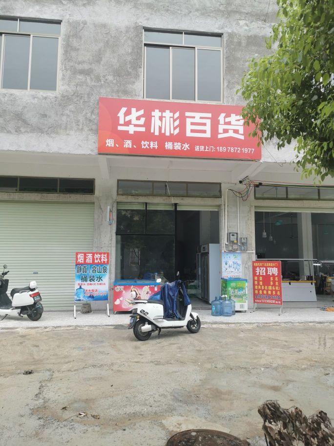 华彬百货