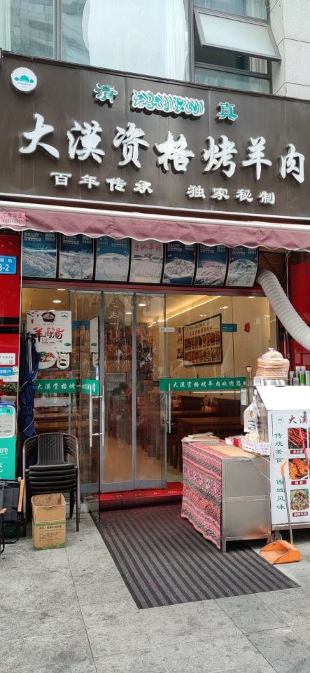 大漠资格烤羊肉(御林街店)