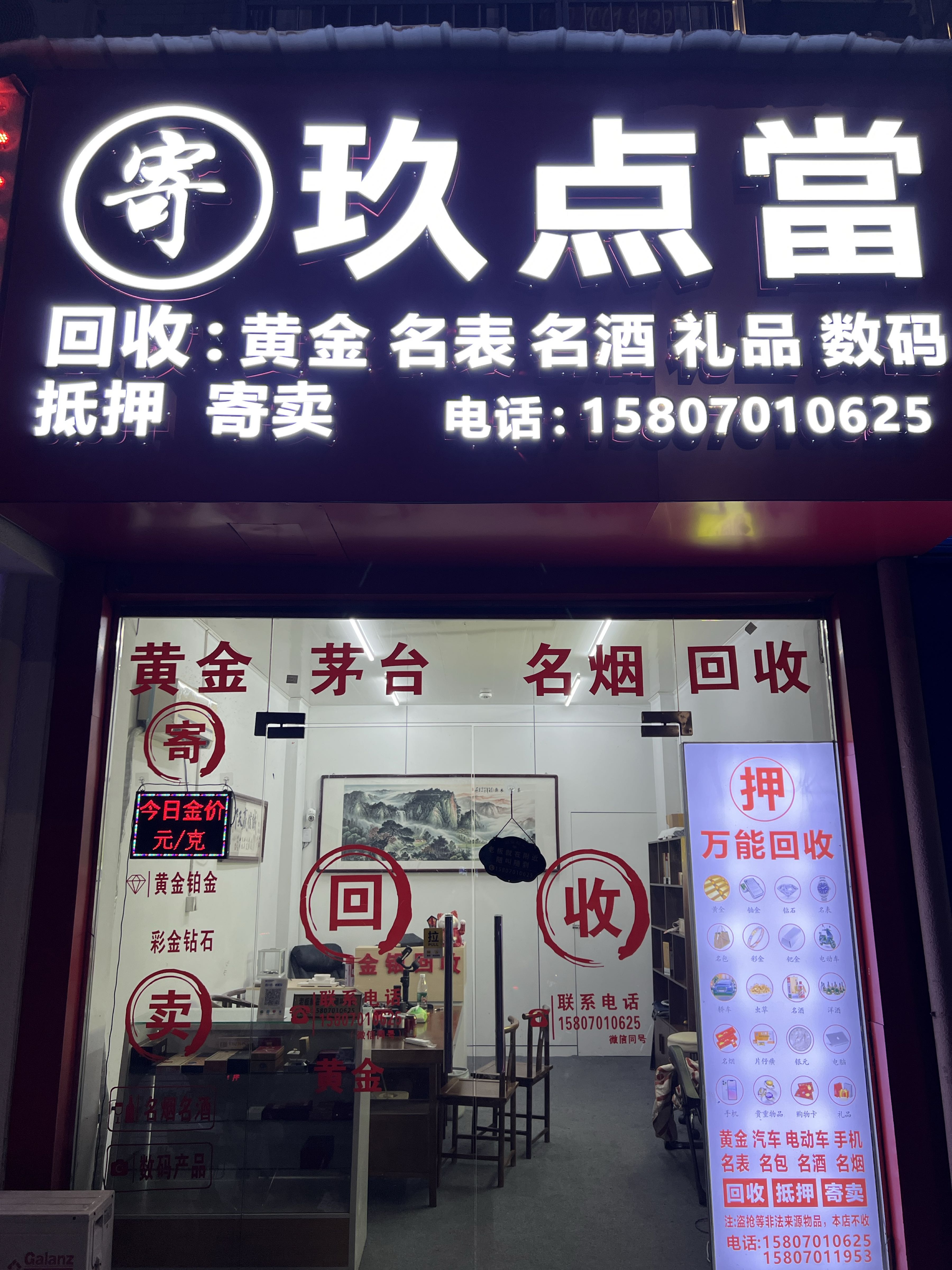 玖点当黄金回收寄卖行