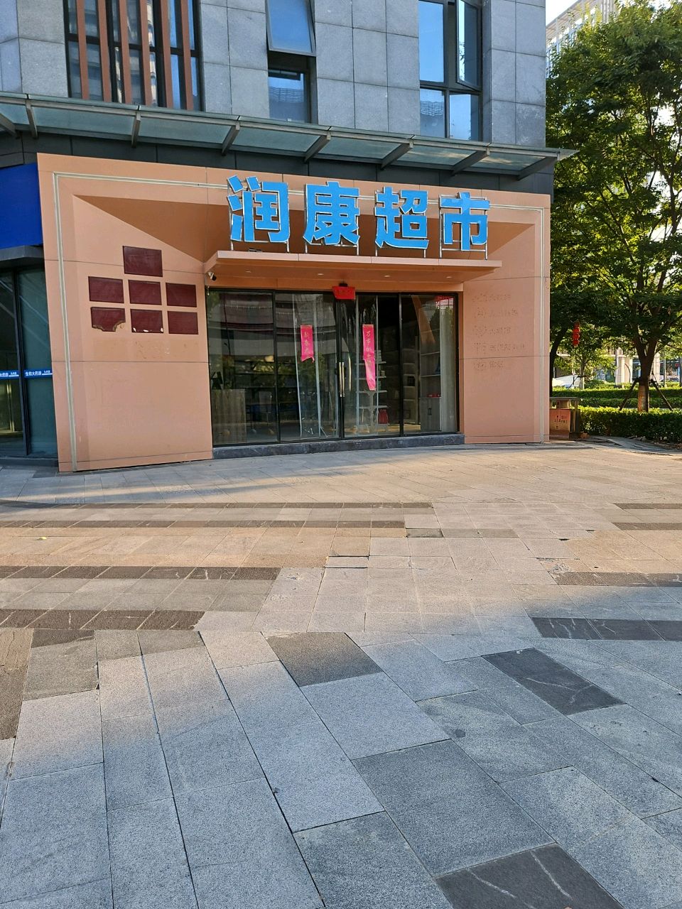 润康超市(科创北城店)