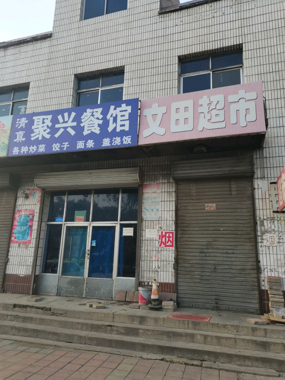 聚兴餐馆·清真