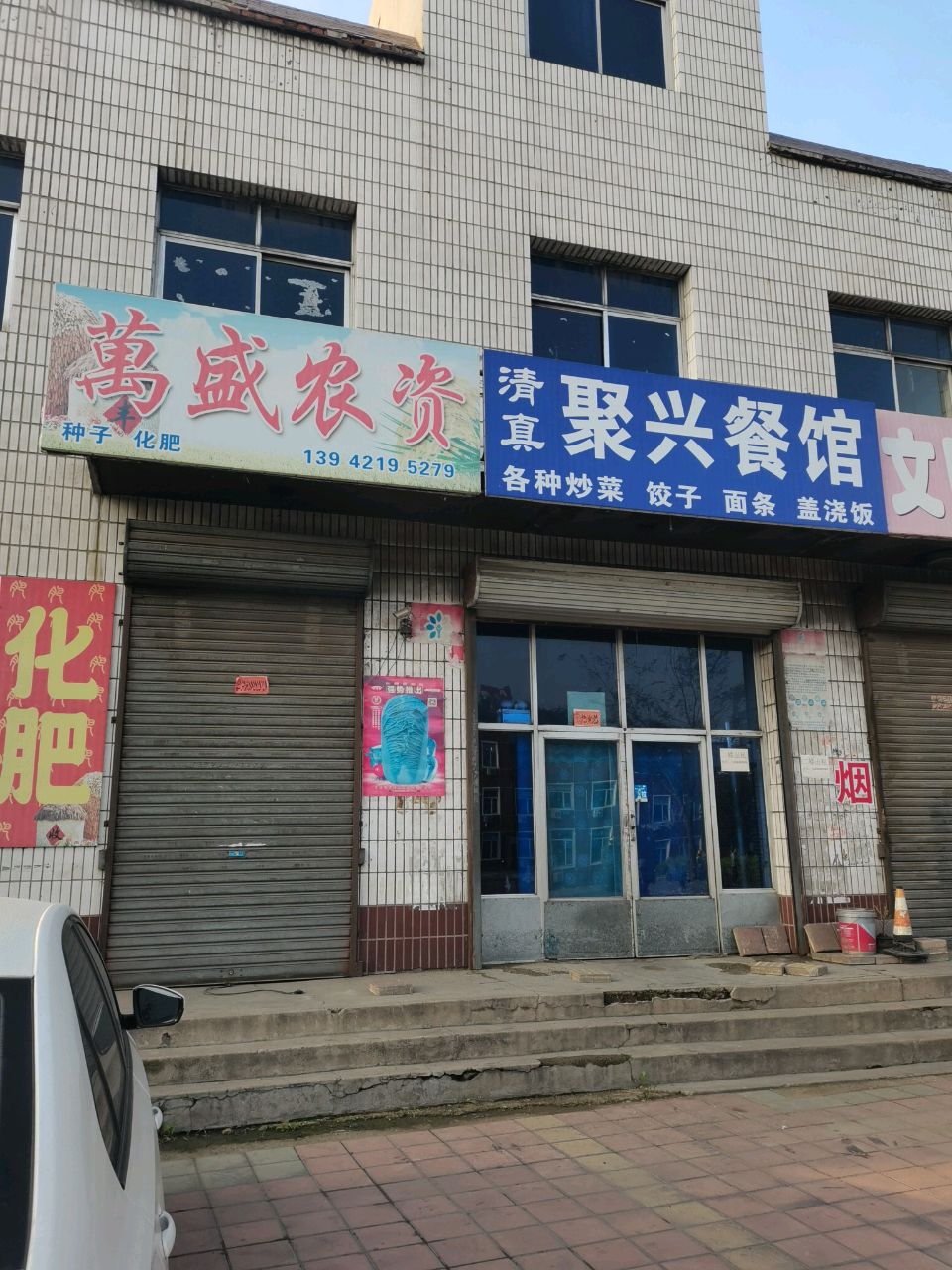 聚兴餐馆·清真