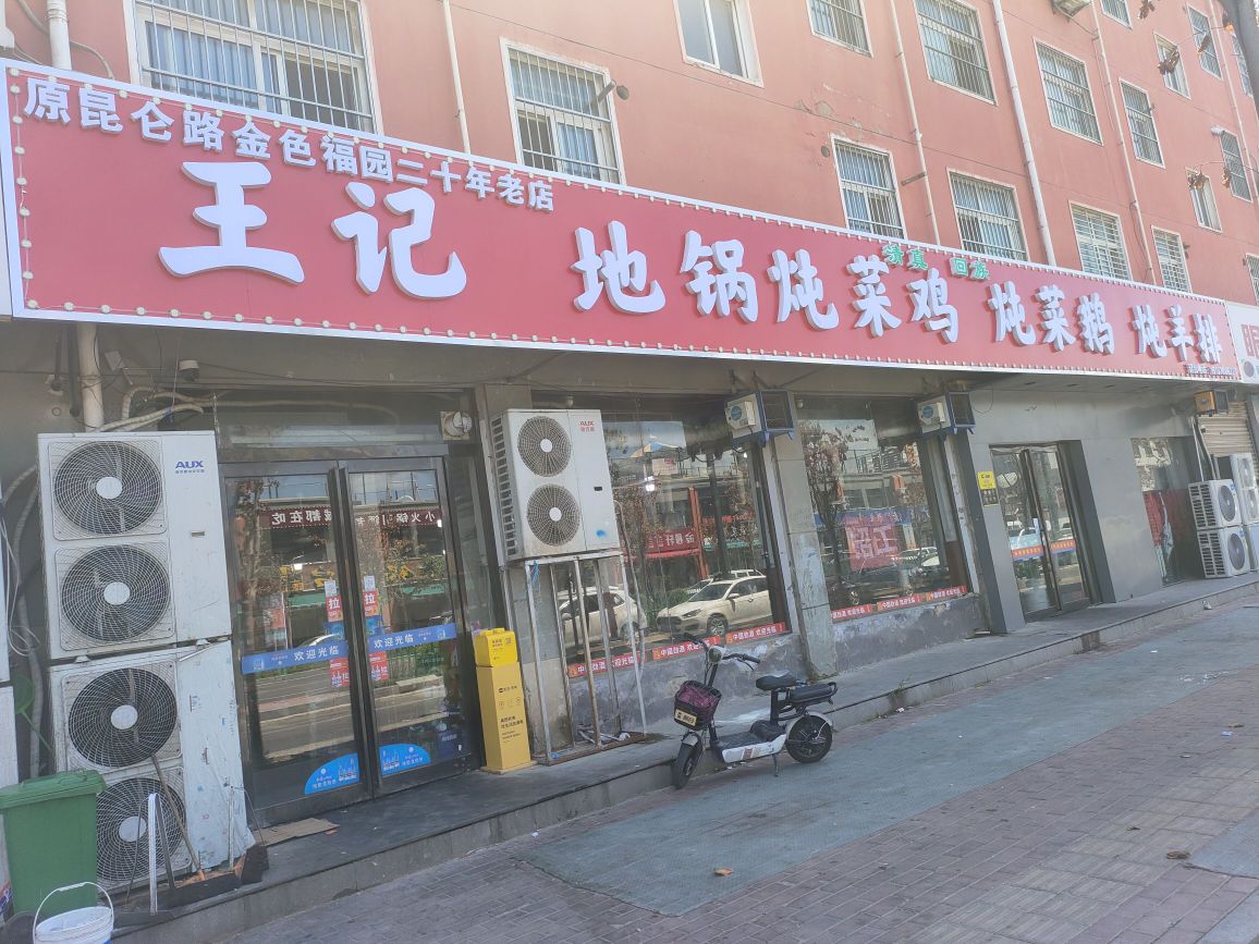 王记地锅炖菜鸡(仁和花园小区店)