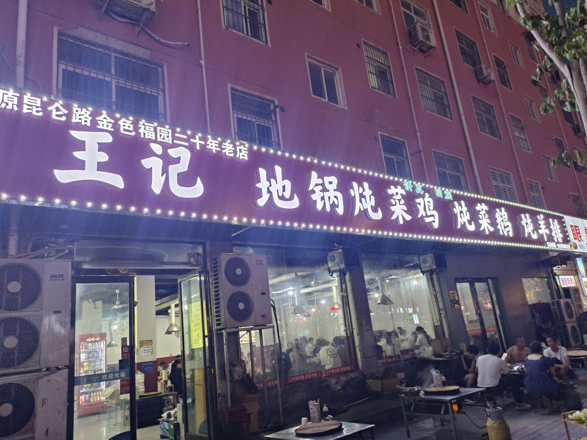 王记地锅炖菜鸡炖菜鹅(仁和花园小区店)