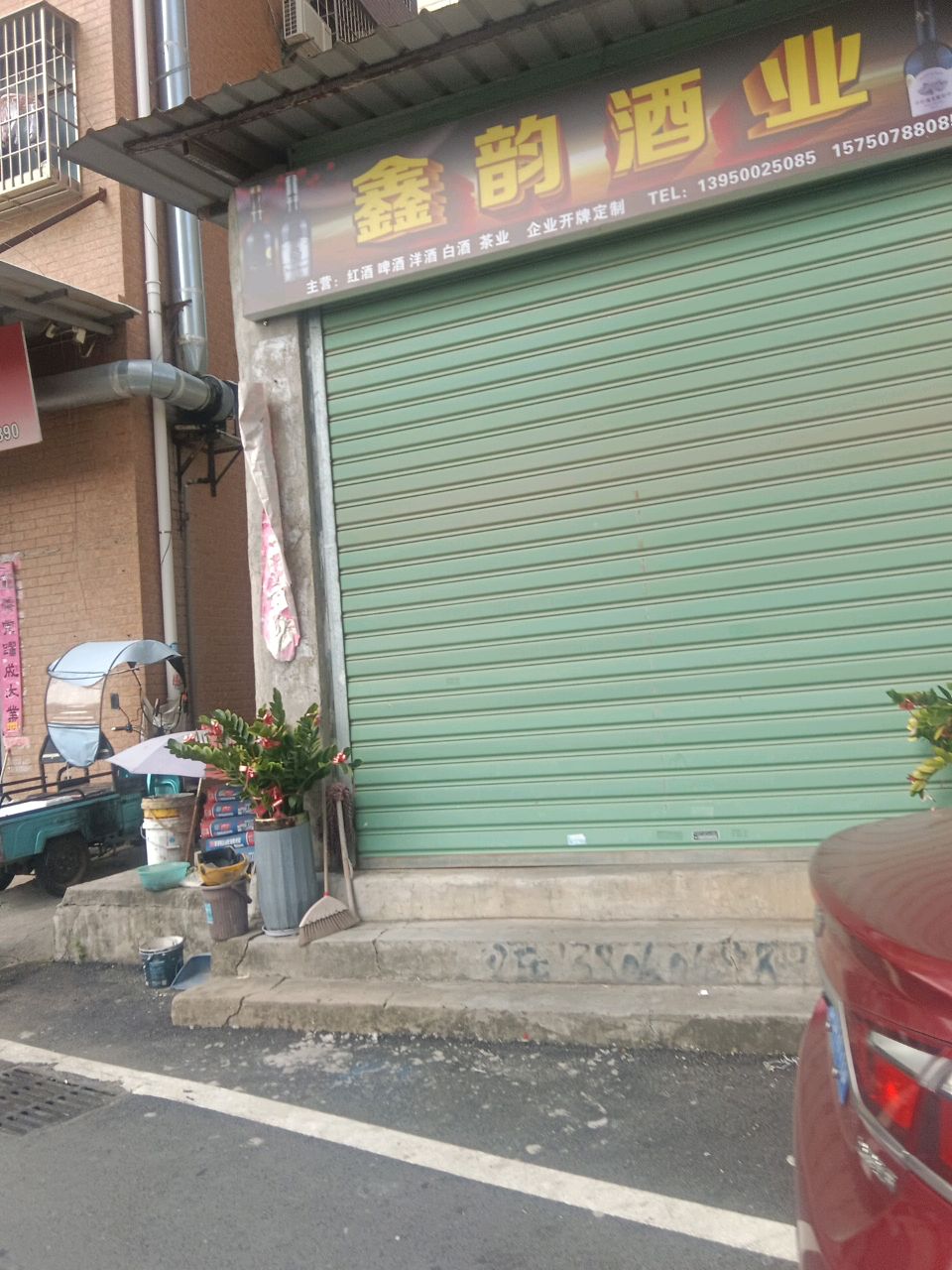鑫韵酒业
