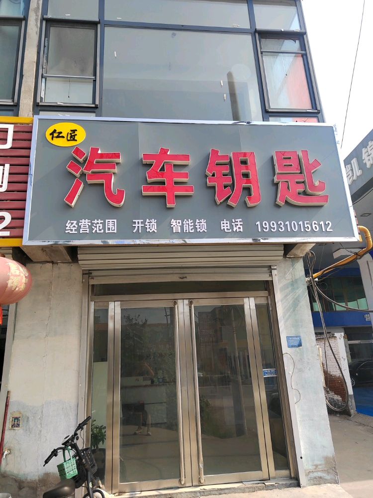 仁匠开锁配汽车钥匙