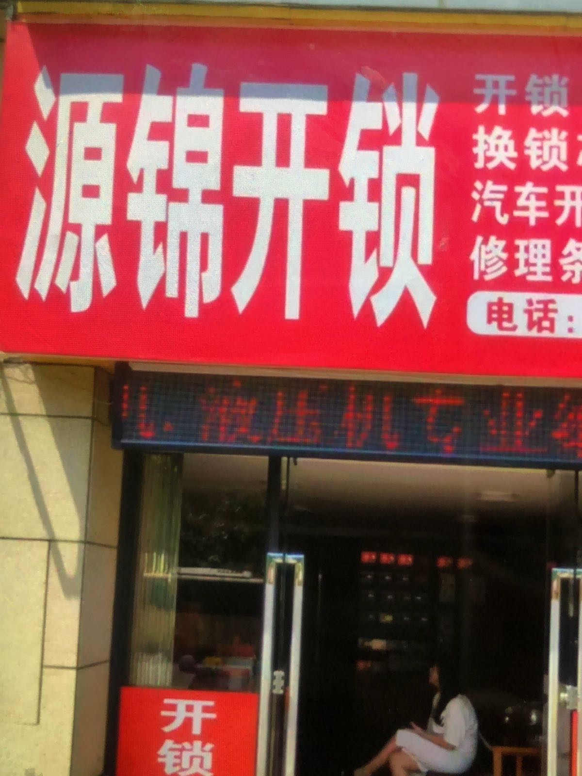 源锦开锁
