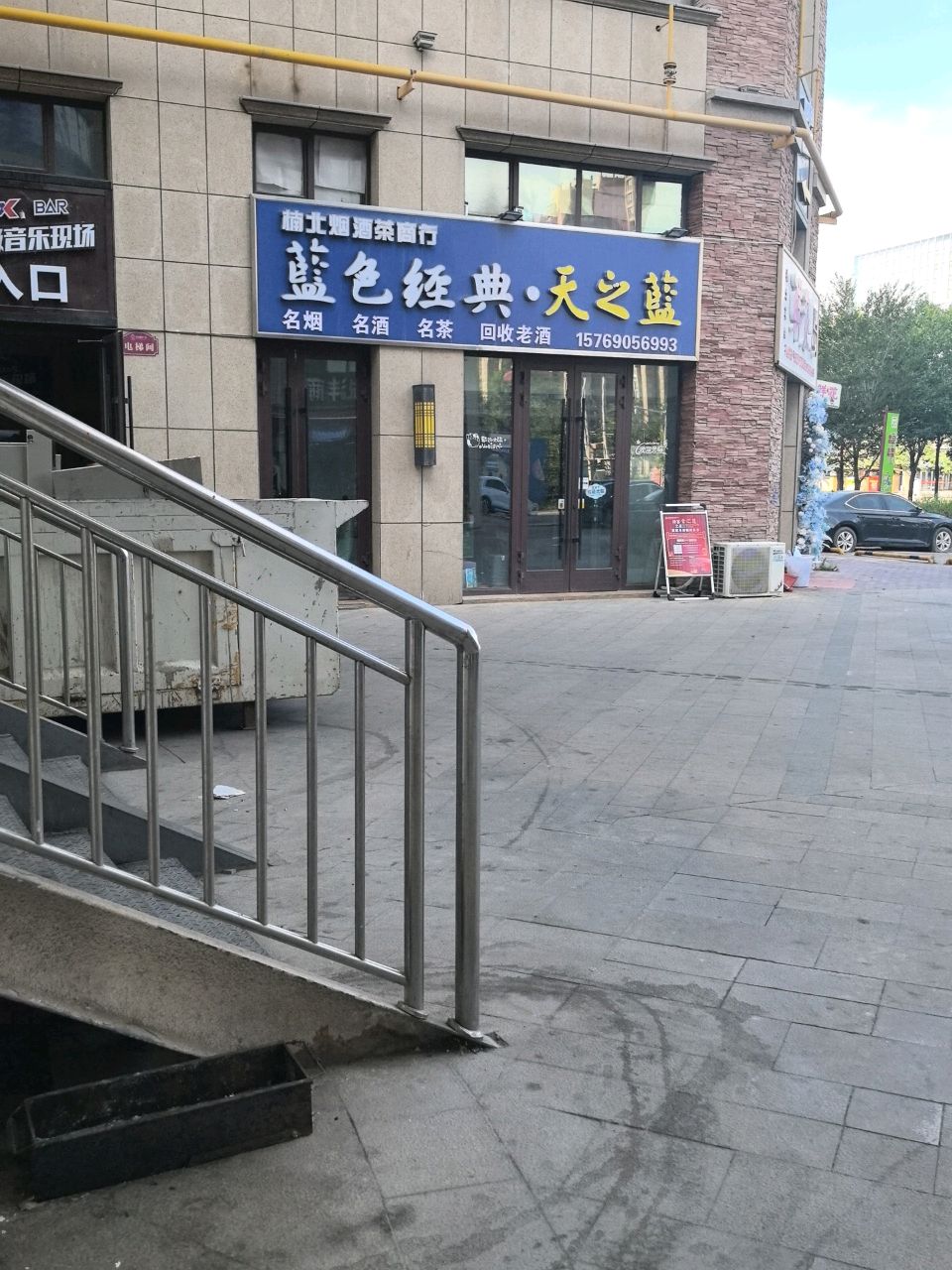 楠北烟酒茶商行