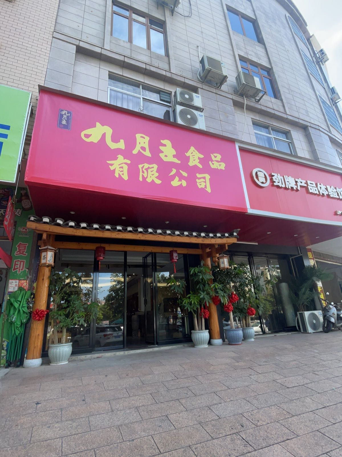 九月王食品(民主北路店)