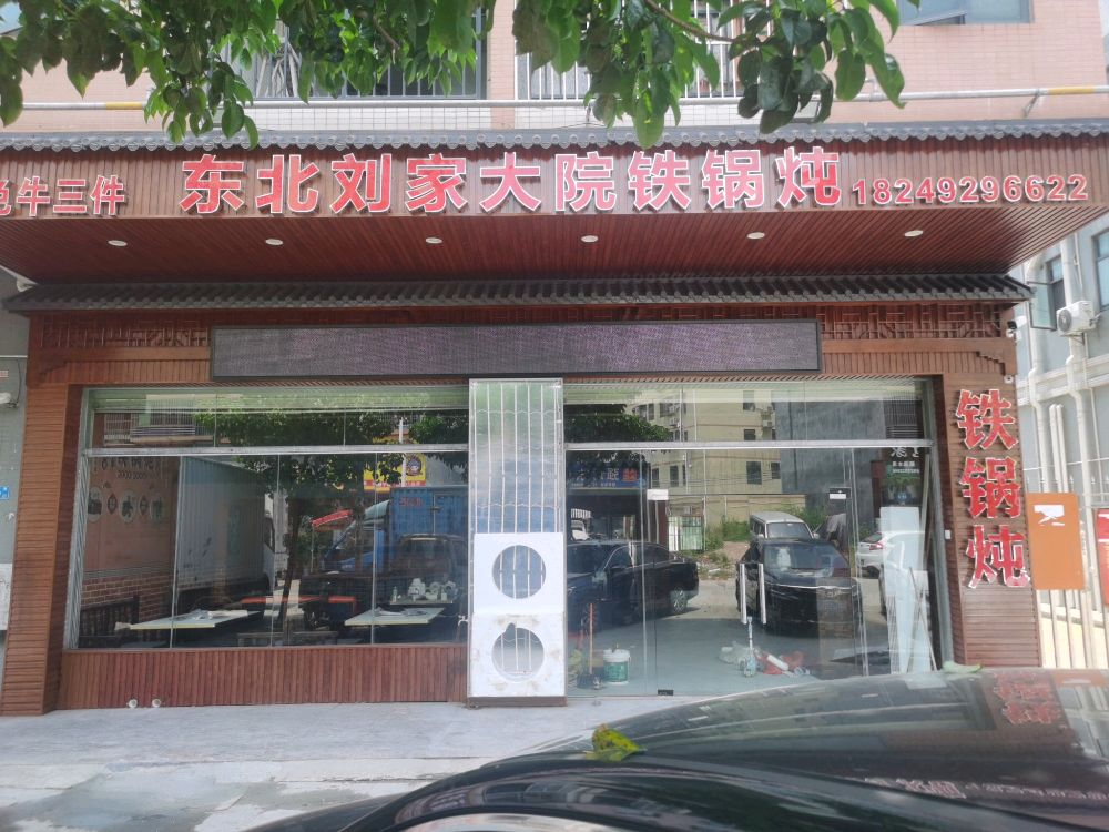 东北刘家大院铁锅炖(高埔店)