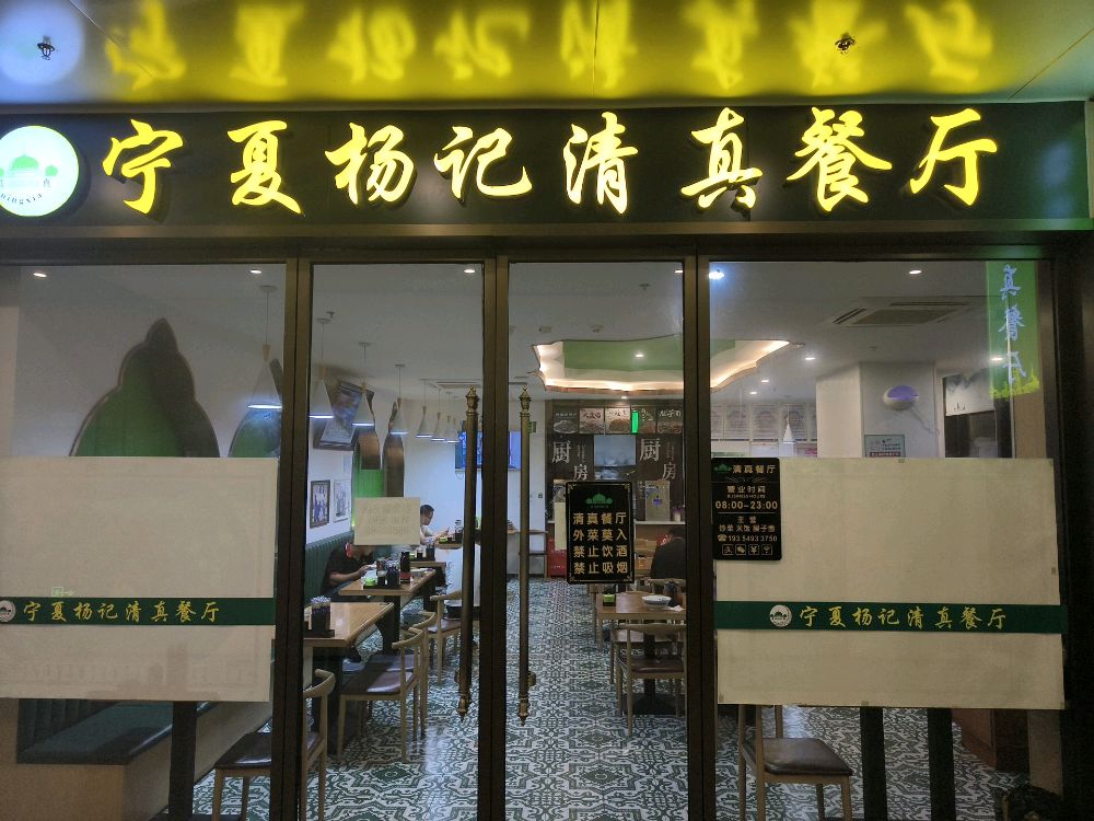 宁夏清真餐厅(罗集服务区店)