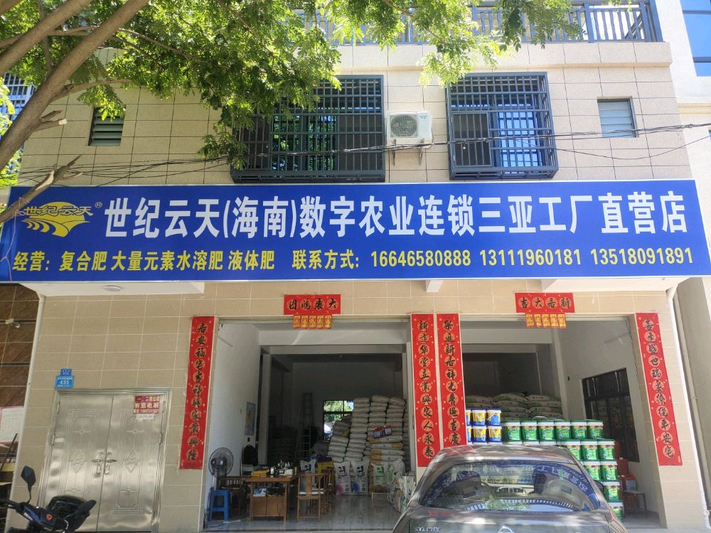 世纪云天(海南)数字农业连锁有限公司三亚工厂直营店