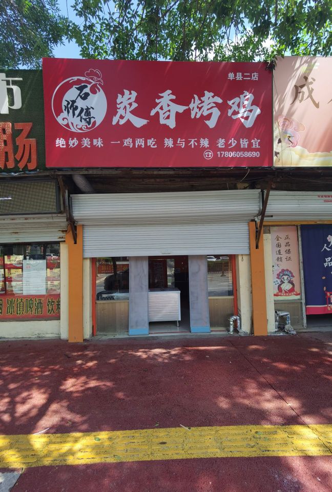 石师傅炭香烤鸡(银座店)