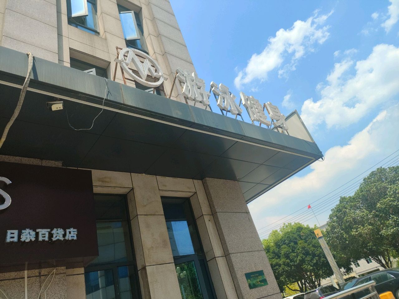 游泳健身(玉龙湾小区店)