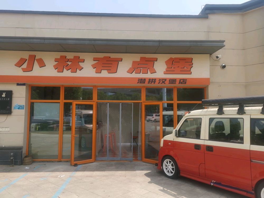 扬中市潜拼汉堡店