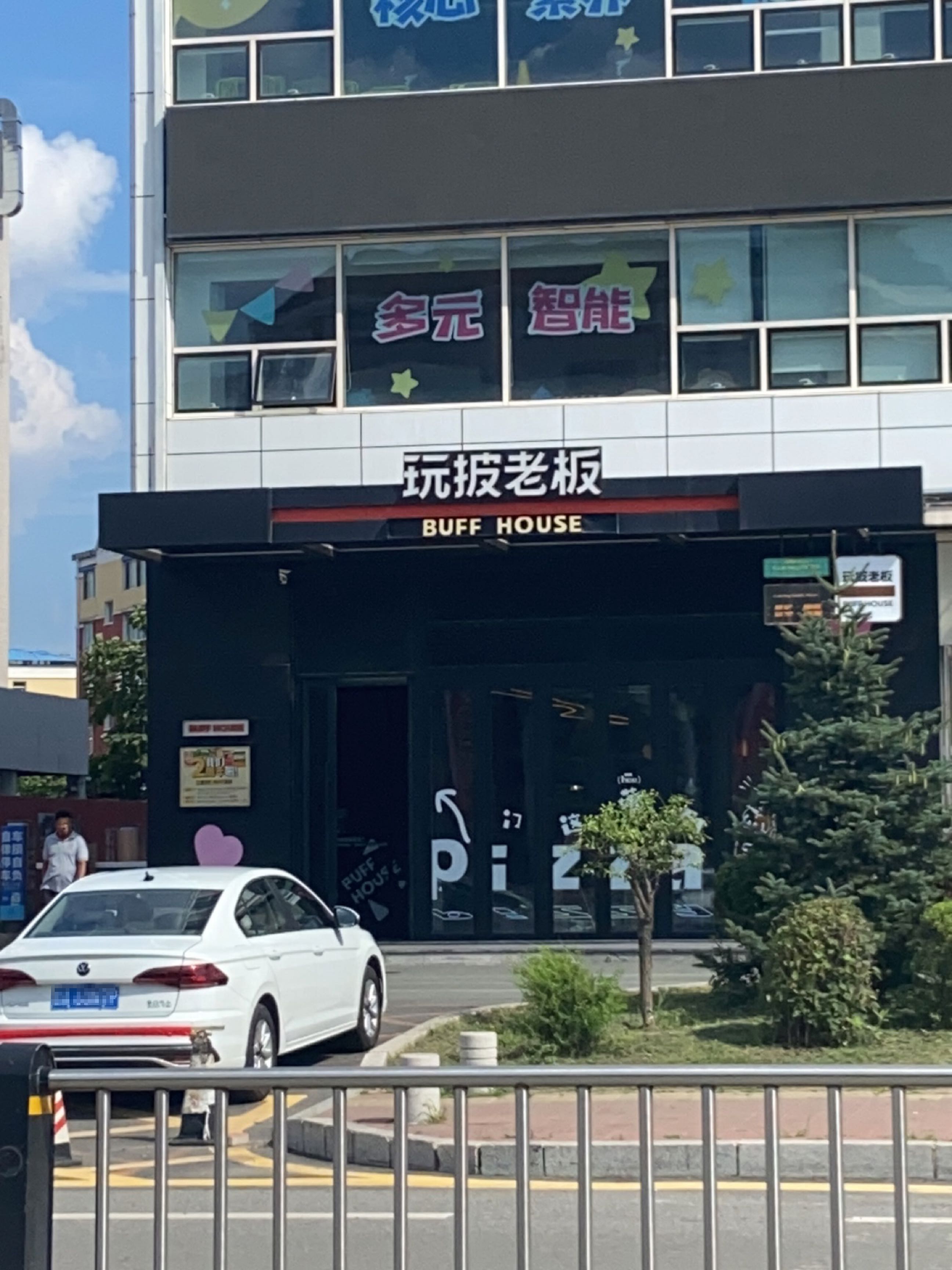Buff House玩披老板(家源学苑店)