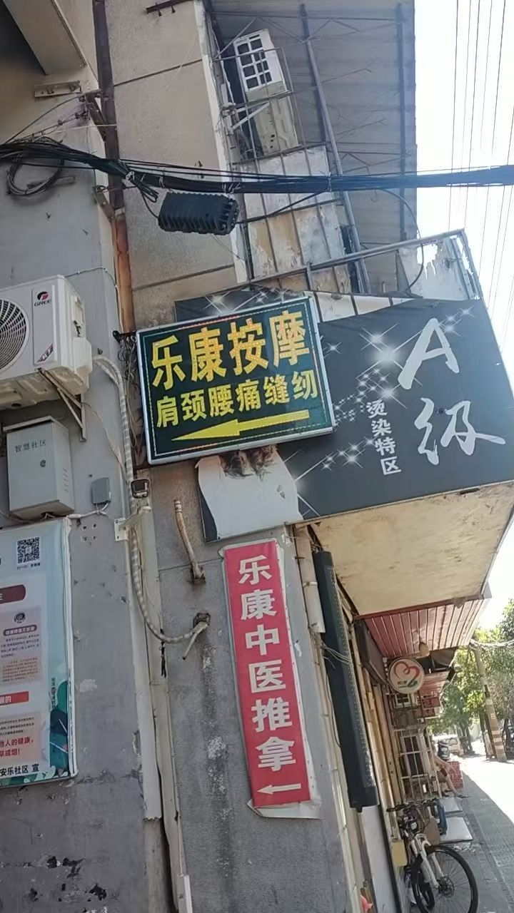 乐康按摩(纱厂正街店)