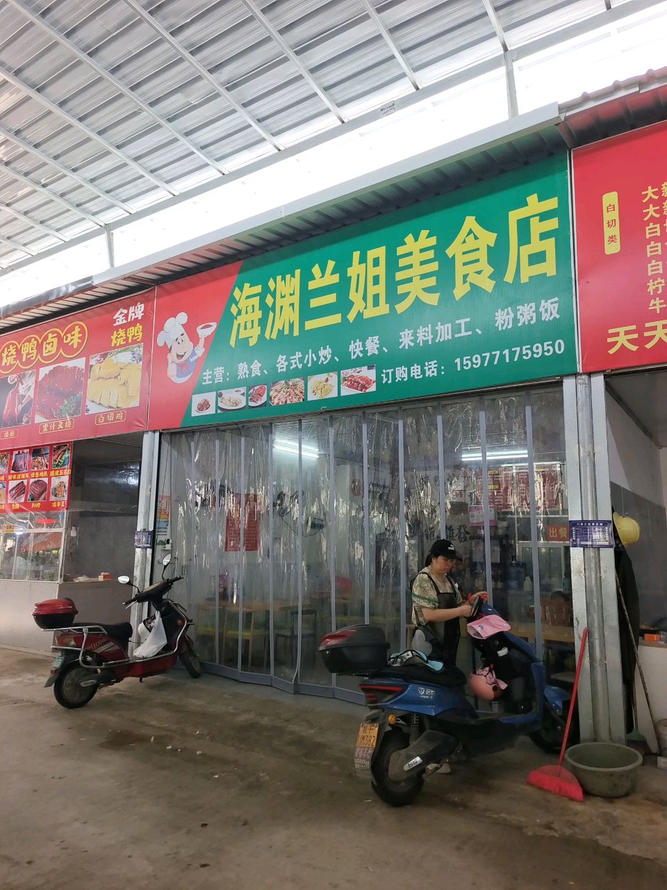 海渊兰姐美食店