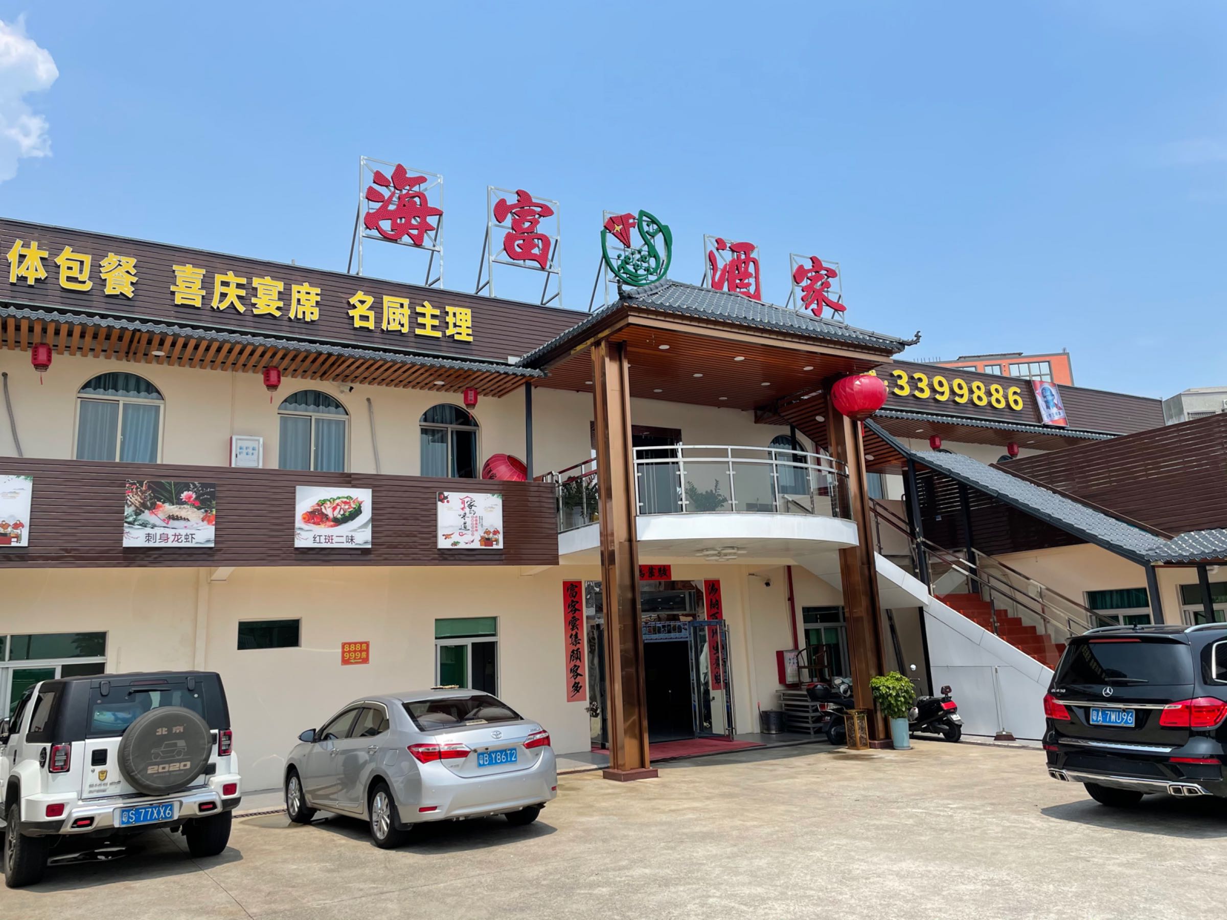 海富酒家
