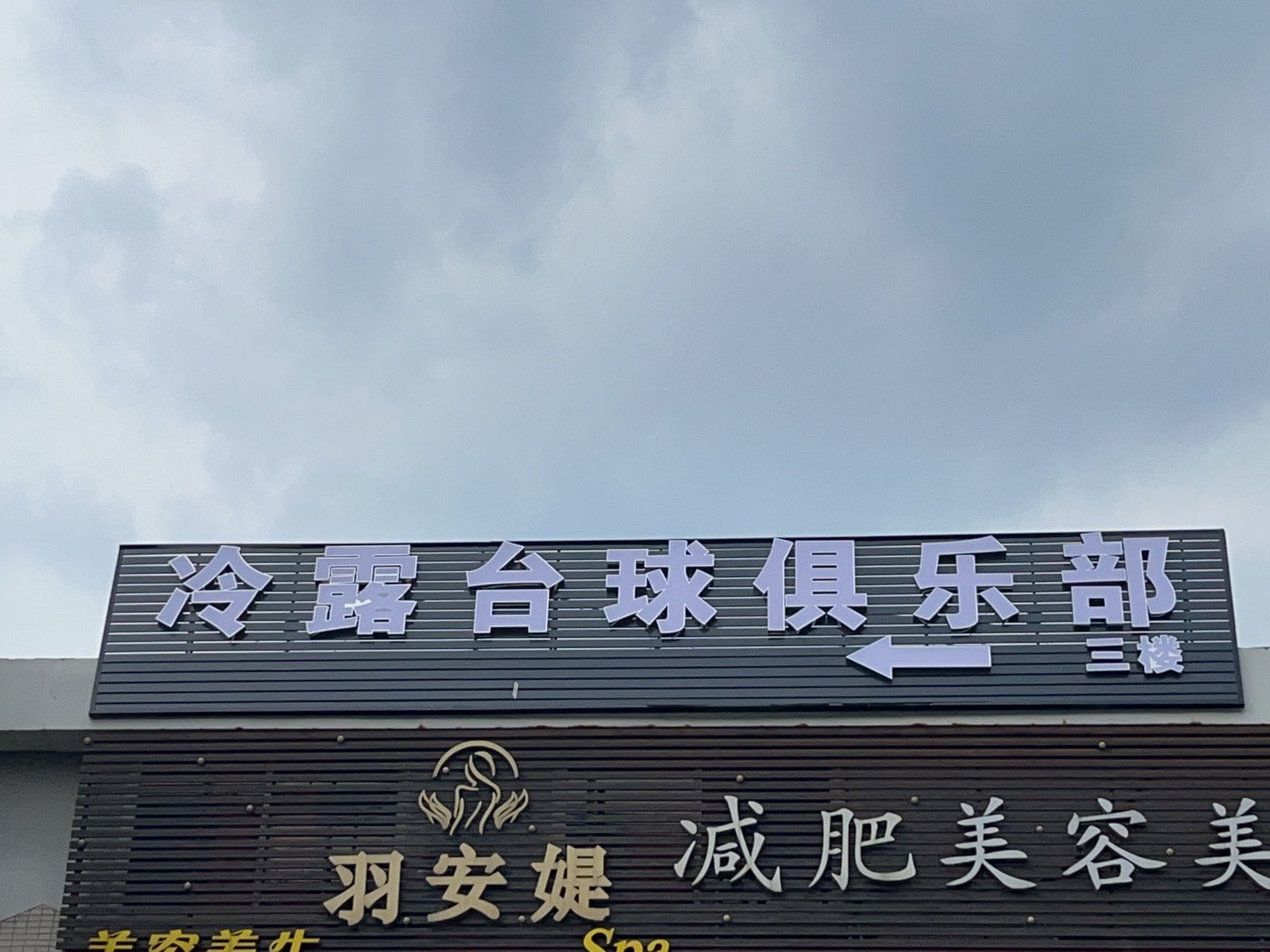 冷露台球俱乐部