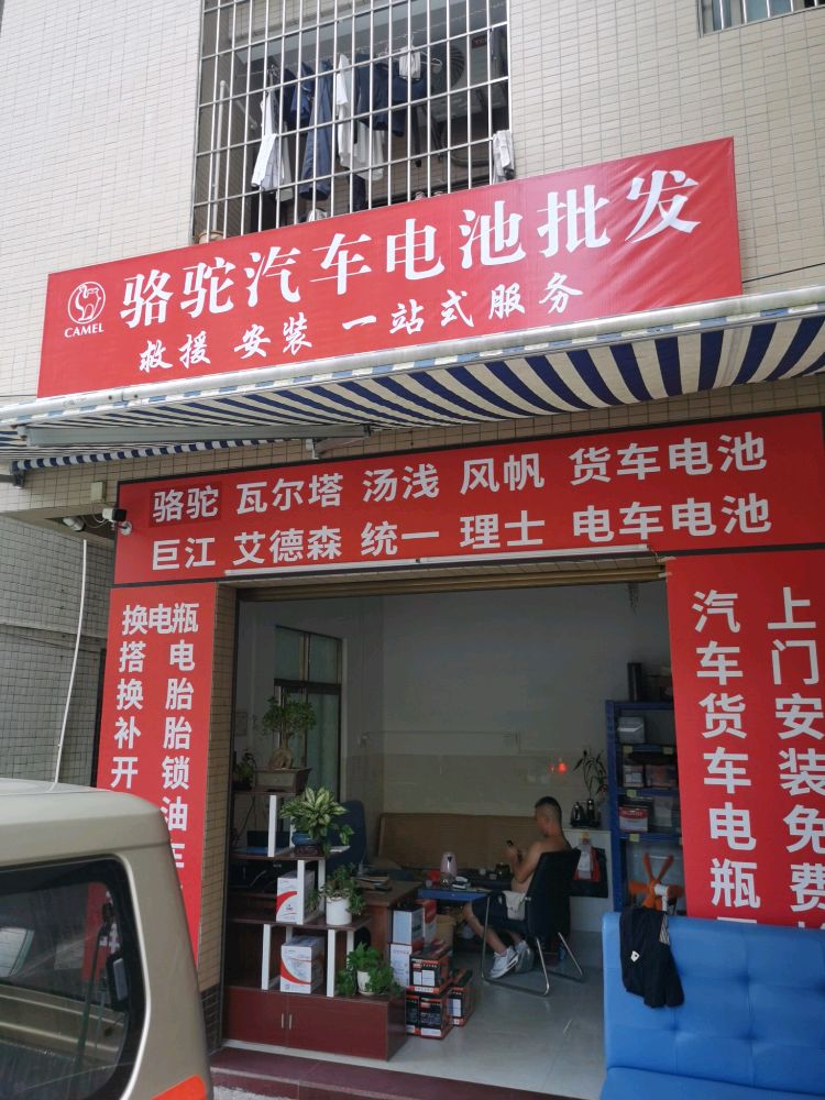 火星搭电蓄电池店