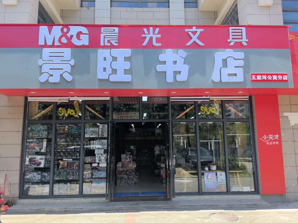 景旺书店(五源河分店)