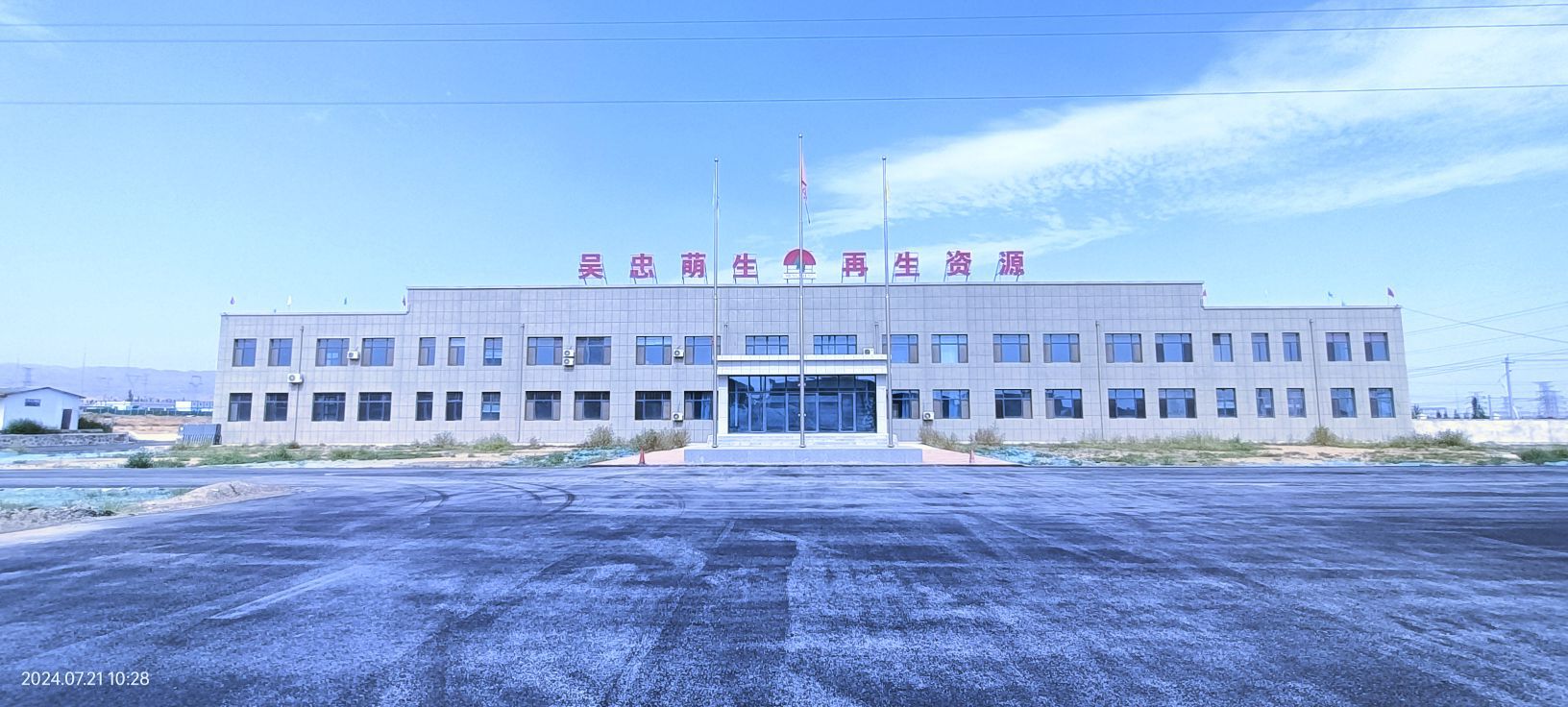 吴忠萌生再生资源有限公司