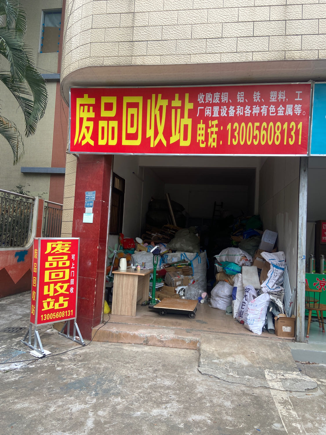 废品回收站