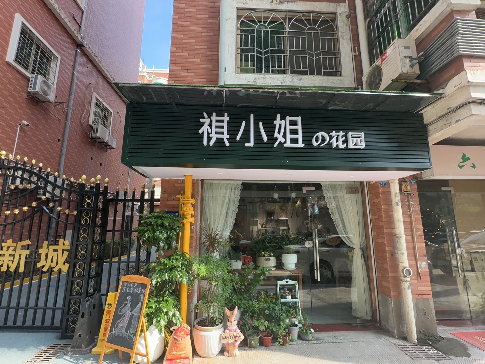 祺小姐的花店