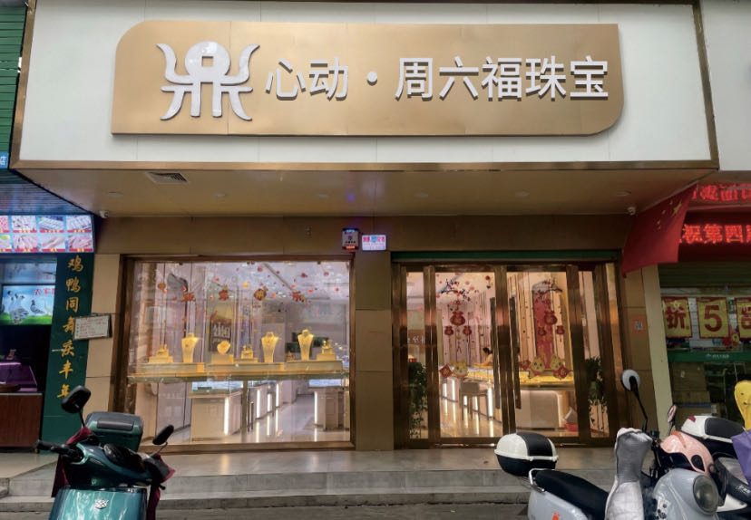 心动·周六福珠宝(宣城店)