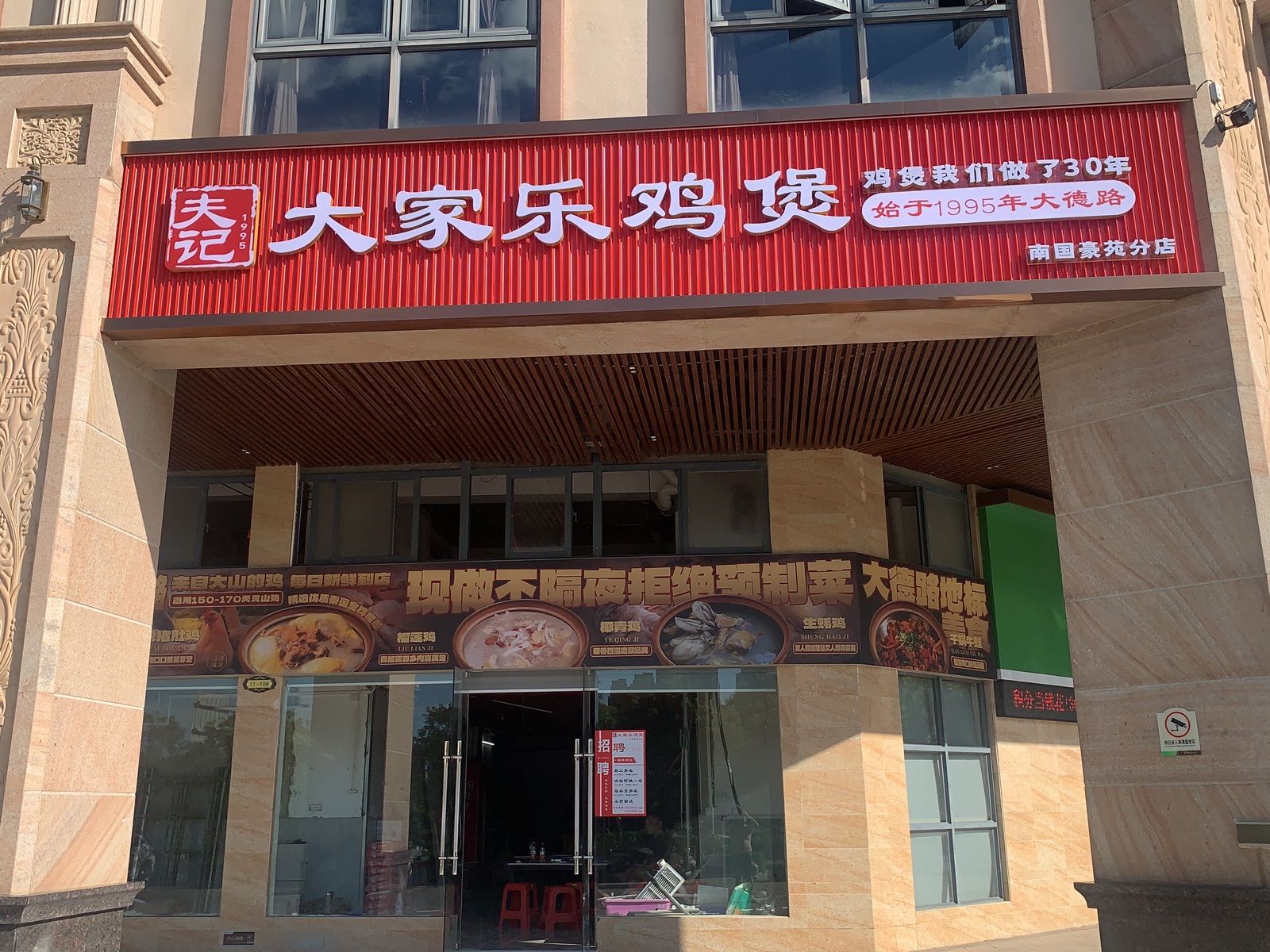 大家乐鸡煲(南国豪苑店)