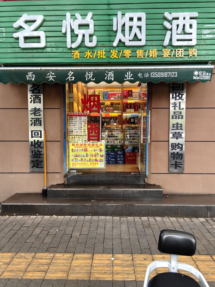 名悦烟酒回收烟酒虫草(文化用品家属院店)