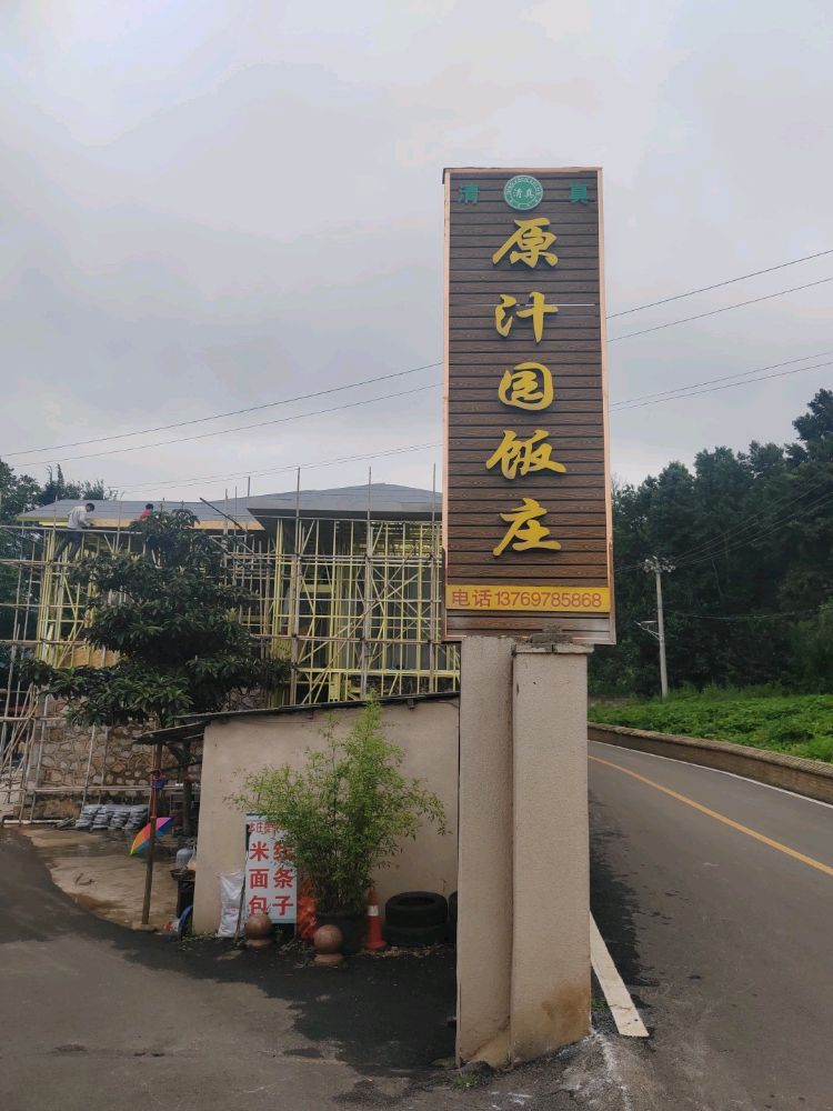 清真原汁园饭庄
