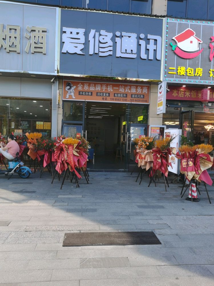 爱修通讯