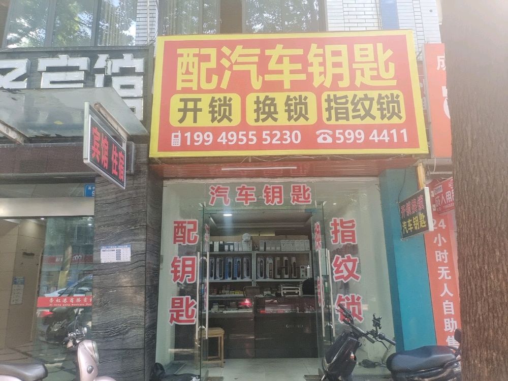 配汽车遥控钥匙民用开锁换锁