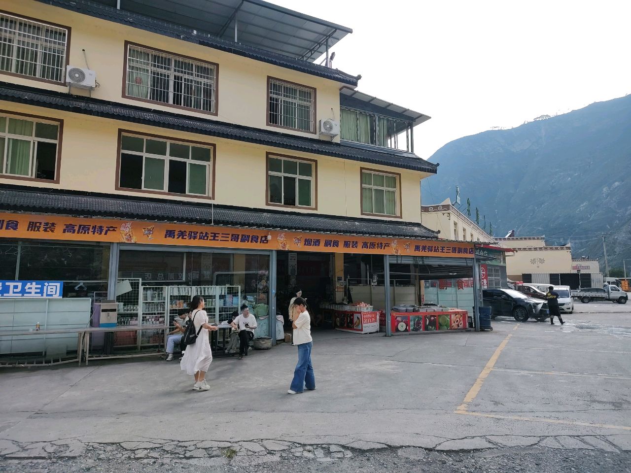禹羌驿站王三哥副食店