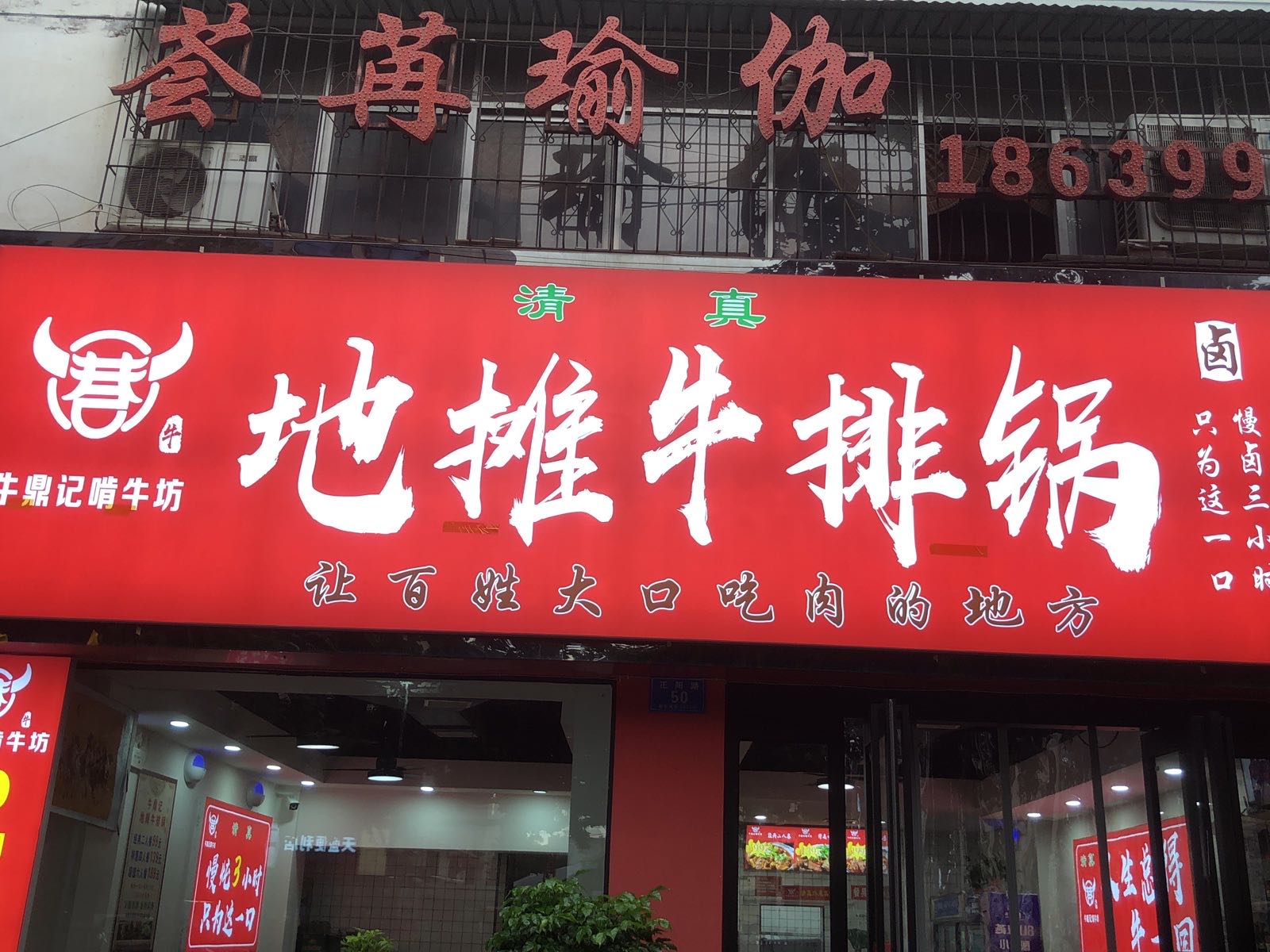 牛鼎记清真地摊牛排锅(正阳路店)