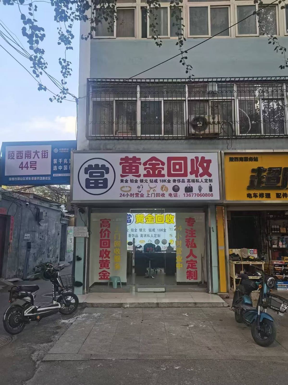 黄金回收(陵西南大街店)