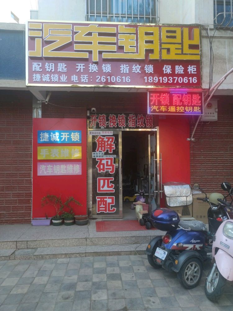 捷诚开锁汽车钥匙(馨馨花园北区店)